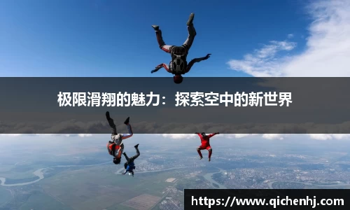 极限滑翔的魅力：探索空中的新世界