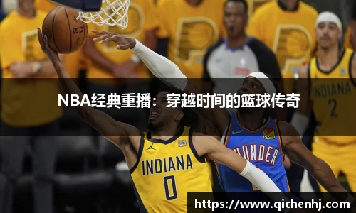NBA经典重播：穿越时间的篮球传奇
