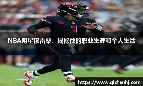 NBA明星穆雷桑：揭秘他的职业生涯和个人生活