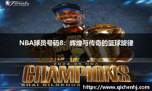 NBA球员号码8：辉煌与传奇的篮球旋律