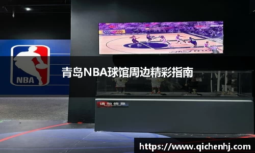 青岛NBA球馆周边精彩指南