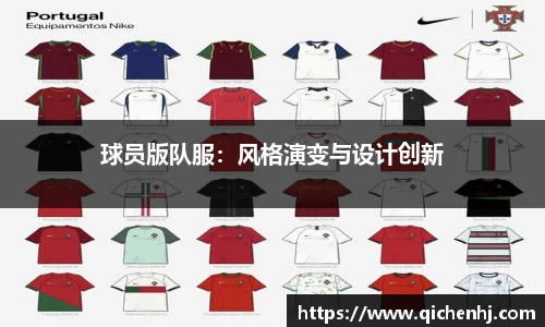 球员版队服：风格演变与设计创新